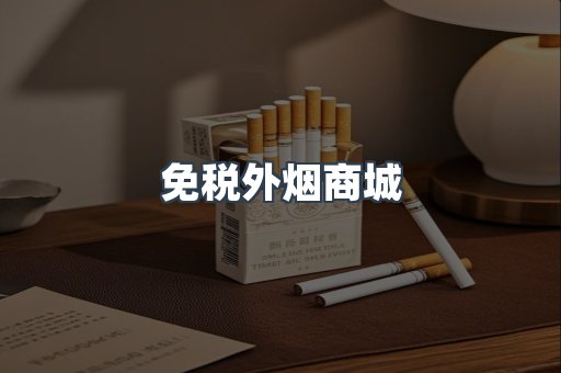 免税外烟商城